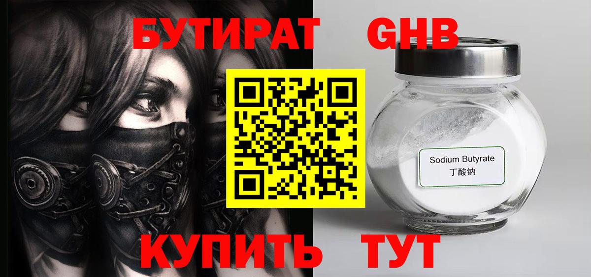 БУТИРАТ жидкий экстази Богородицк