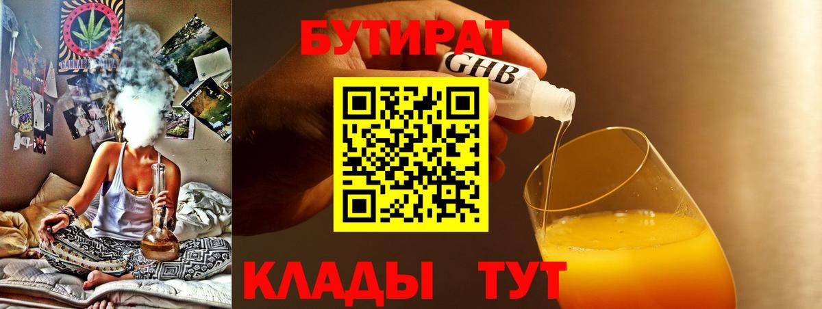 БУТИРАТ бутандиол  Вход с VPN  Богородицк 
